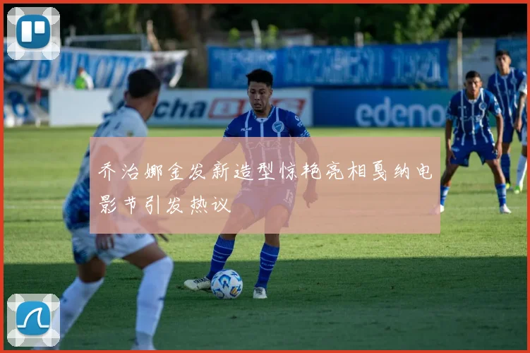 乔治娜金发新造型惊艳亮相戛纳电影节引发热议