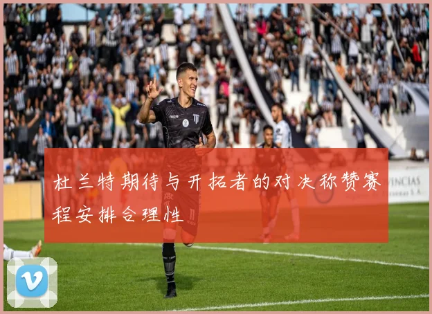杜兰特期待与开拓者的对决称赞赛程安排合理性