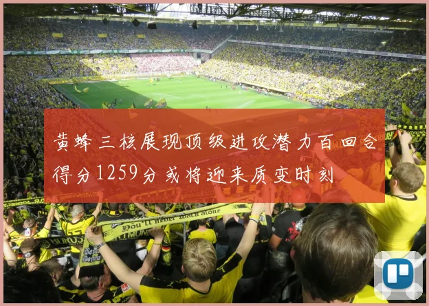 黄蜂三核展现顶级进攻潜力百回合得分1259分或将迎来质变时刻