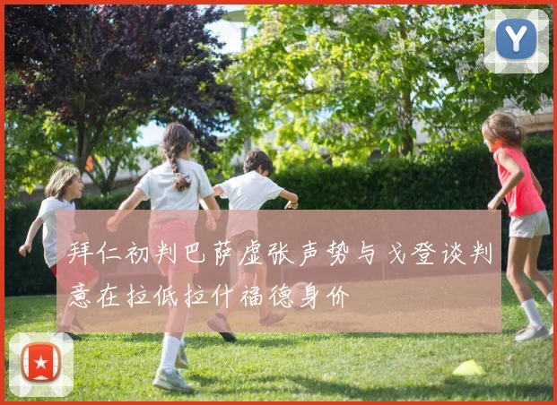 拜仁初判巴萨虚张声势与戈登谈判意在拉低拉什福德身价