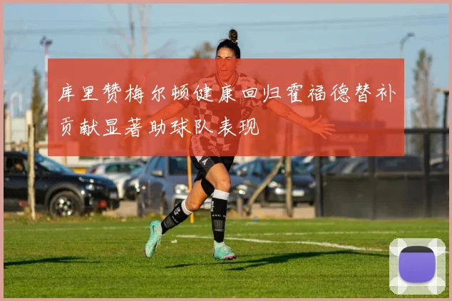 库里赞梅尔顿健康回归霍福德替补贡献显著助球队表现