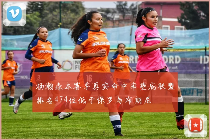 杨瀚森本赛季真实命中率垫底联盟排名474位低于保罗与布朗尼