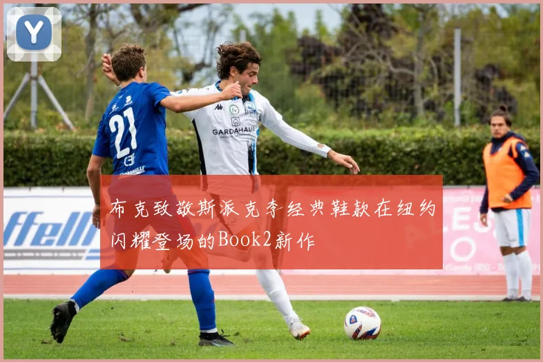 布克致敬斯派克李经典鞋款在纽约闪耀登场的Book2新作