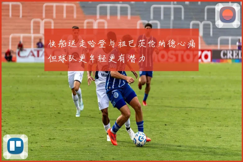 快船送走哈登与祖巴茨伦纳德心痛但球队更年轻更有潜力