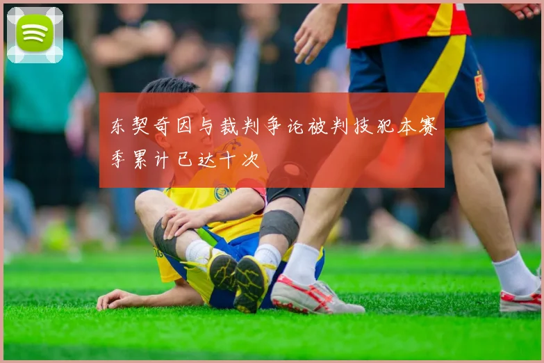 东契奇因与裁判争论被判技犯本赛季累计已达十次